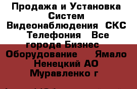 Продажа и Установка Систем Видеонаблюдения, СКС, Телефония - Все города Бизнес » Оборудование   . Ямало-Ненецкий АО,Муравленко г.